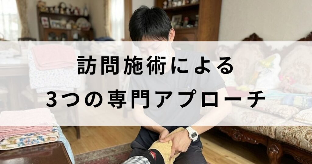 院長中西が宇治市の脊柱管狭窄症の患者さんの訪問施術をしている様子