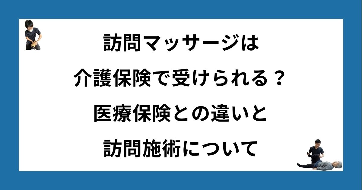 訪問マッサージは介護保険で受けられる？医療保険との違いと訪問施術について