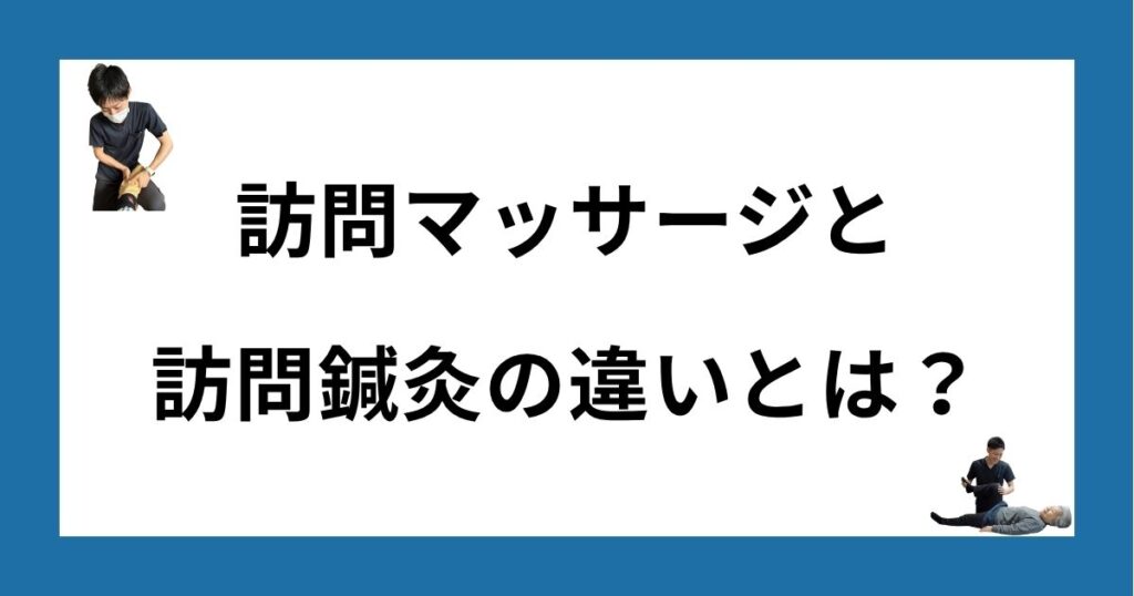 訪問マッサージと訪問鍼灸の違いの説明