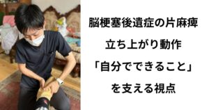 片麻痺患者さんの立ち上がり訓練をする代表中西