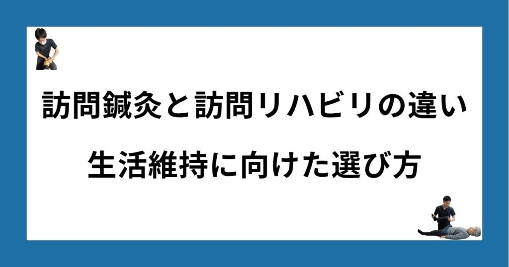 訪問鍼灸と訪問リハビリの違い