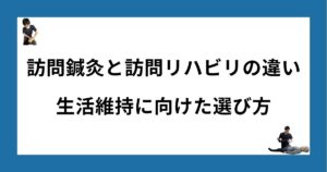 訪問鍼灸と訪問リハビリの違い