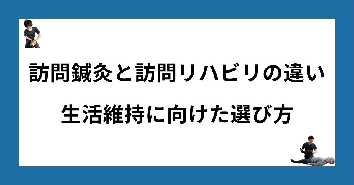訪問鍼灸と訪問リハビリの違い