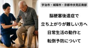 脳梗塞後遺症の立ち上がり訓練
